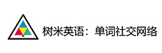 樹米英語-單詞社交網(wǎng)絡(luò)